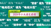 2024年十大语文差错：电光石火不是电光火石