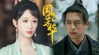 开年首部古装！《国色芳华》今日开播：杨紫李现主演