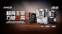 华硕AMD B850、B840主板上市 锐龙平台主机随心装