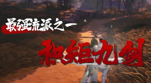 《燕云十六声》积矩九剑搭配及输出手法分享