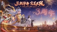三周年将至!《完美世界：诸神之战》超多福利等你来