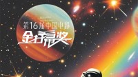 第16届金扫帚奖提名来了 沈腾、向佐、成龙入围
