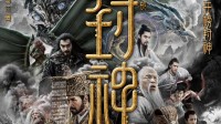 《封神第一部》官宣重映！第二部最好的预热！
