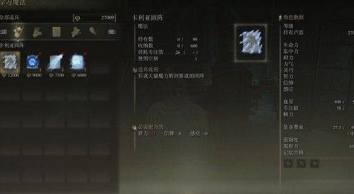 《艾尔登法环》卡利亚圆阵魔法获取方式