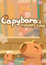 卡皮巴拉的幸福时光