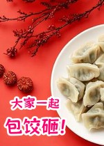 大家一起包饺子