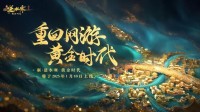 铸造MMO网游巅峰！逆水寒黄金服今日上线全线挤爆