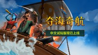 《夺海奇航》公布中文试玩版和全新宣传片