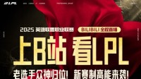 上B站，看2025LPL赛事！为LPL加油送好礼