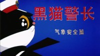 爷青回!黑猫警长2025特别篇上线 致敬人民警察！