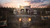 【白嫖外设】《恶月十三》送ROG高端键盘、鼠标