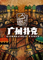 广州扑克