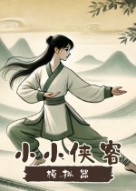 小小侠客模拟器