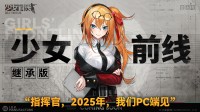 《少女前线》打赢复活赛！PC继承版今年推出