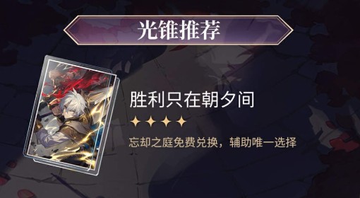 《崩坏：星穹铁道》记忆开拓者光锥推荐