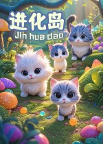 进化岛