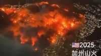 加州山火对比重庆让美网友破防 呼吁洛杉矶居民学习