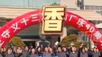 王守义十三香40周年庆：价值600多万华为手机送员工