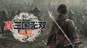 《真三国无双：起源》官方中文版下载