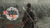 《真三起源》抢先体验今日开启！豪华版玩家爽玩