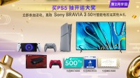 PS新年活动:购PS5抽开运大奖 赢索尼6千元大电视！