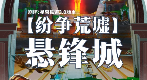 《崩坏星穹铁道》悬锋城宝箱全收集攻略 悬锋城宝箱位置一览