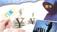 黄牛团伙倒卖30000多张演唱会票 用一面手机墙抢票