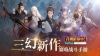 灵犀互娱《三幻新作》首曝：高自由策略战斗卡牌