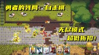 无尽模式来了！Steam好评单机自走棋史低折扣开启！