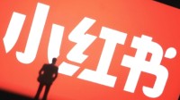 小红书2天新增超70万用户 同比增长超200%