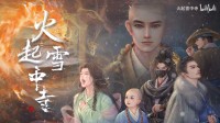 找到熊熊大火的真相！虚幻5古风悬疑探索新游首曝