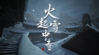 古风悬疑探索游戏《火起雪中寺》发布首曝PV