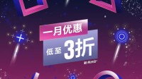 PS港服年底大促即将结束！一月全新优惠现已上线