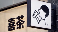 喜茶回应奶茶太甜要求重做遭拒：顾客自身问题不行