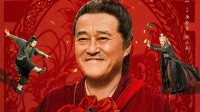 赵本山《鹊刀门传奇2》发布新海报!江湖儿女插翅难逃