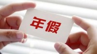 女高管把年假当年会奖励 遭公司开除：索赔32.8万