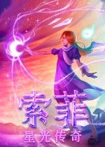 索菲：星光传奇