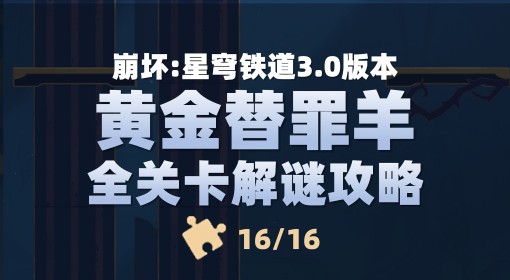 《崩坏星穹铁道》黄金替罪羊全关卡解谜攻略