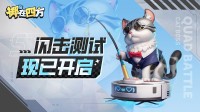《掷在四方》闪击测试开启!来体验“能打团的自走棋”