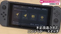 日本首例！男子非法破解Switch运行盗版游戏遭逮捕