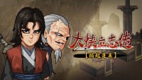《大侠立志传》免费资料片“祸起蓬莱”今日上线