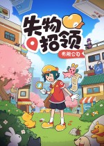 失物招领有限公司