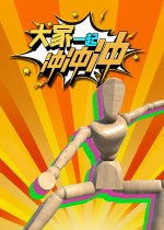 大家一起冲冲冲