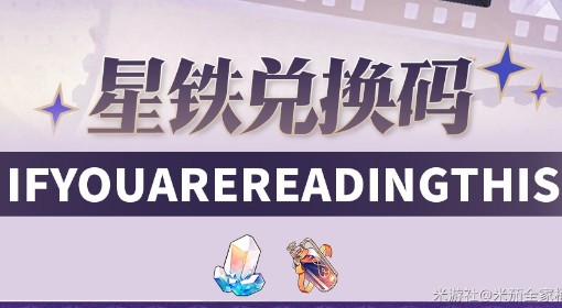 《崩坏星穹铁道》3.0版本隐藏兑换码分享 翁法罗斯隐藏兑换码是多少