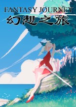 幻想之旅