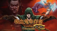 《吸血鬼幸存者》承诺推出超多内容！真人电影制作中!