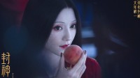 《封神第二部》全新剧照：妲己魅惑依旧！