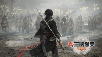 《真三起源》通关时长30-40小时 100%通关要80+