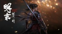 我们试玩了《明末：渊虚之羽》：比预想中更加稳健！