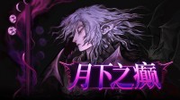 《月下之癫》游民评测7.8分 给魂系列始祖的一封情书